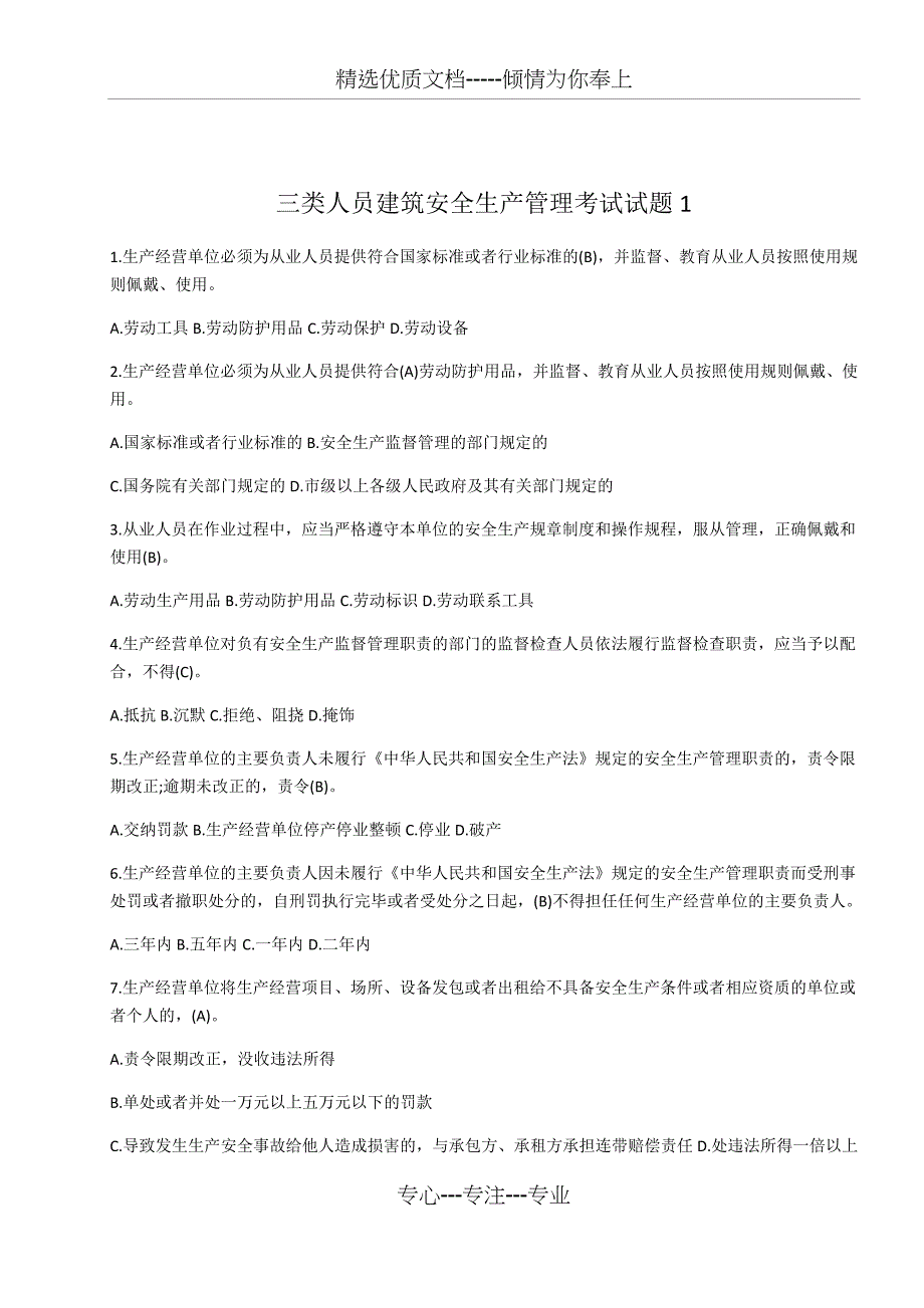 建筑安全生产管理考试试题最新_第1页