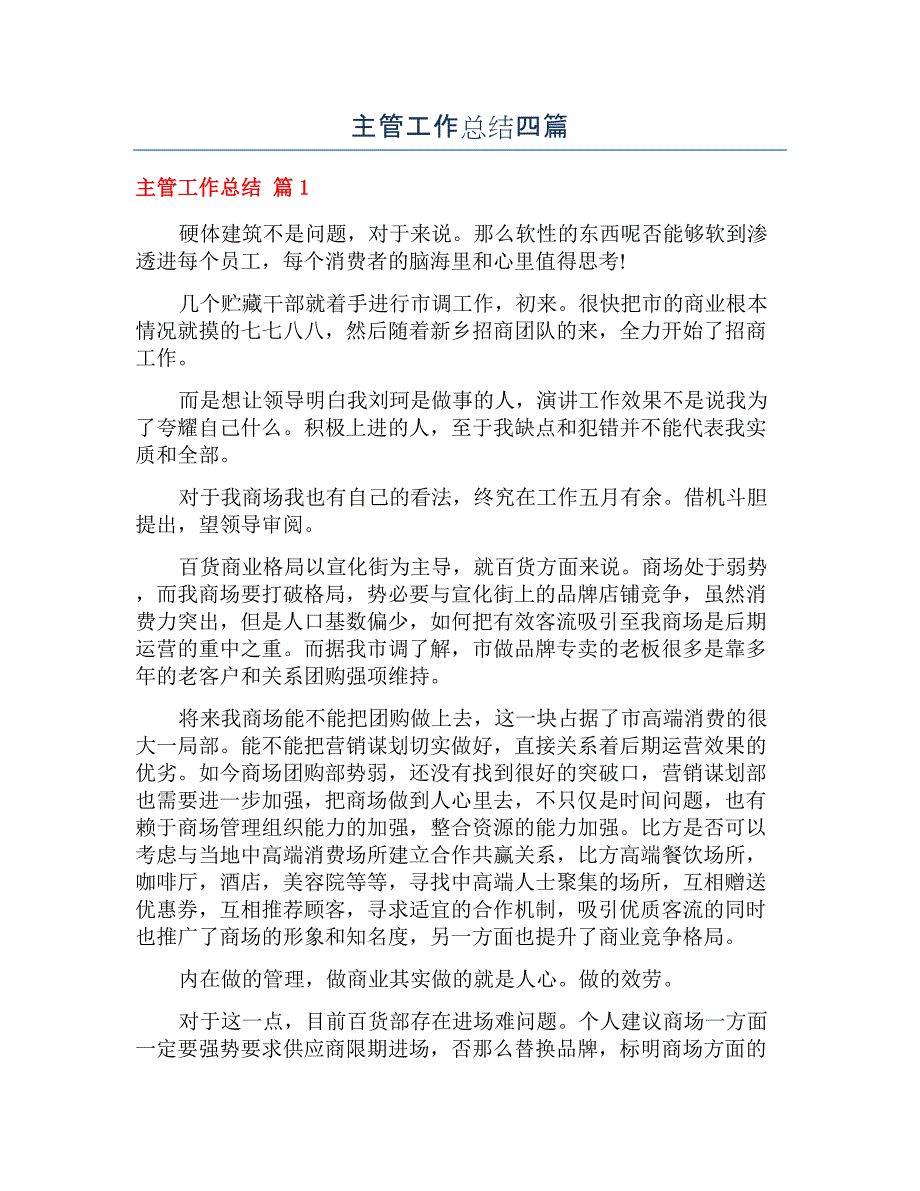 主管工作总结四篇.docx_第1页