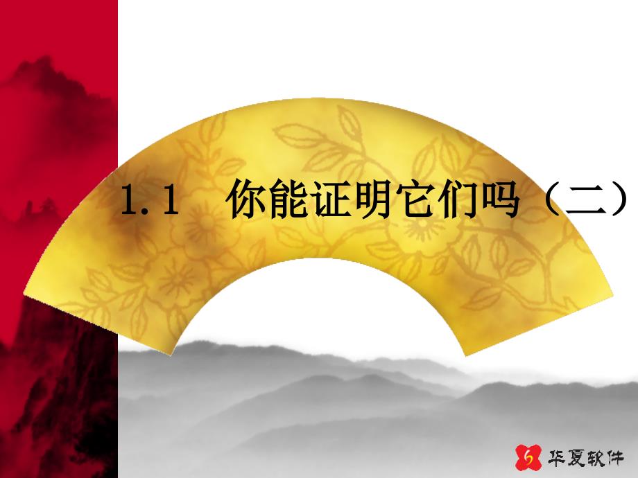 1.1你能证明它们吗(2)_第1页