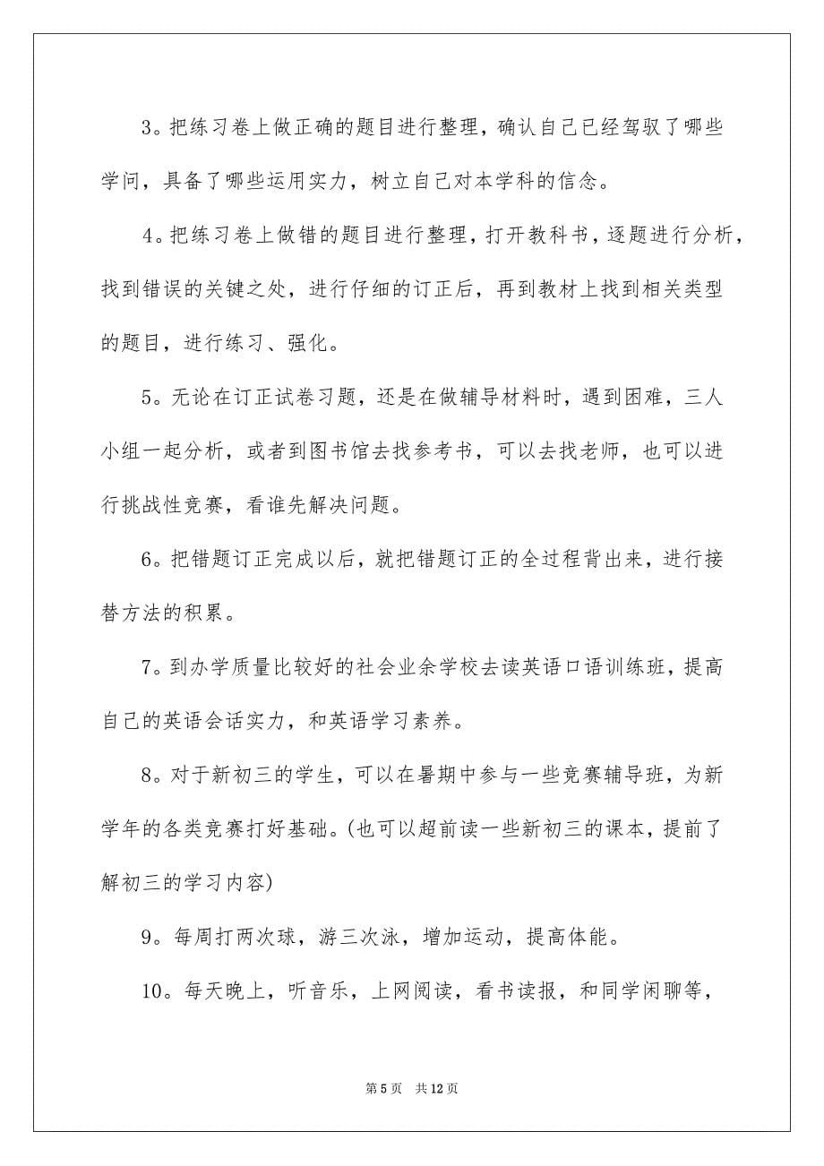 暑期学习安排三篇_第5页