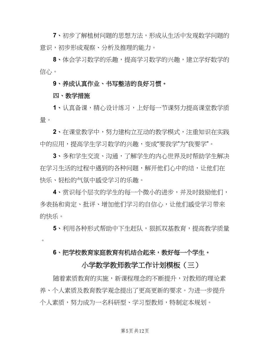 小学数学教师教学工作计划模板（五篇）.doc_第5页