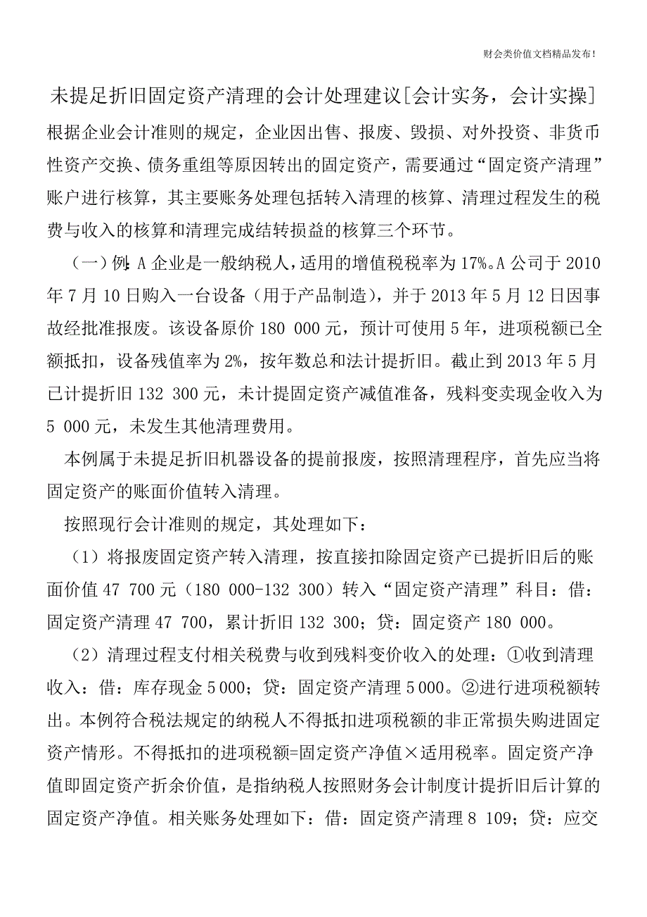 未提足折旧固定资产清理的会计处理建议[会计实务-会计实操].doc_第1页