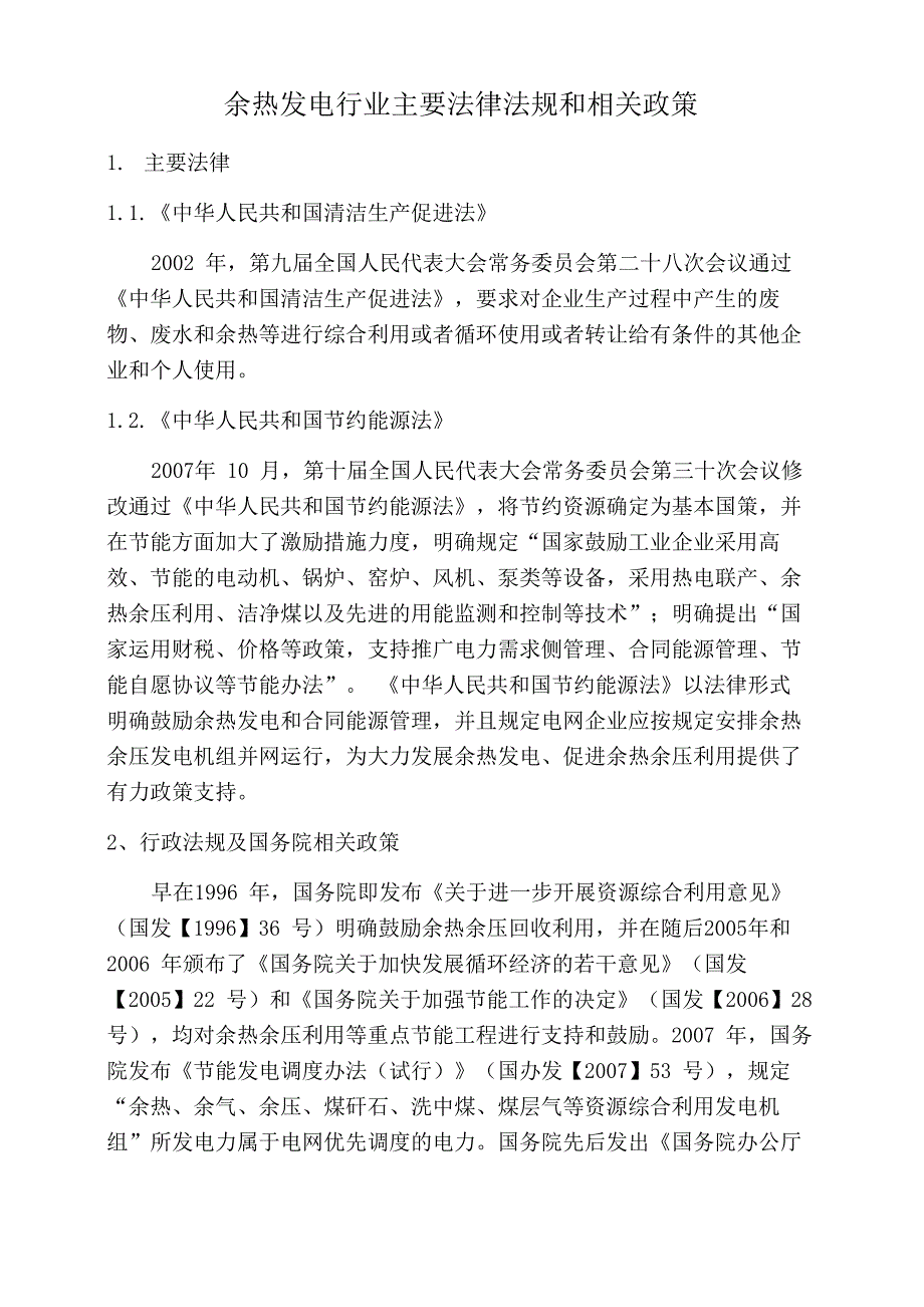 余热发电行业主要法律法规和主要相关政策_第1页