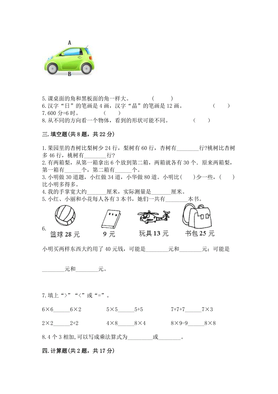 2022人教版数学二年级上册期末考试试卷完整答案.docx_第2页