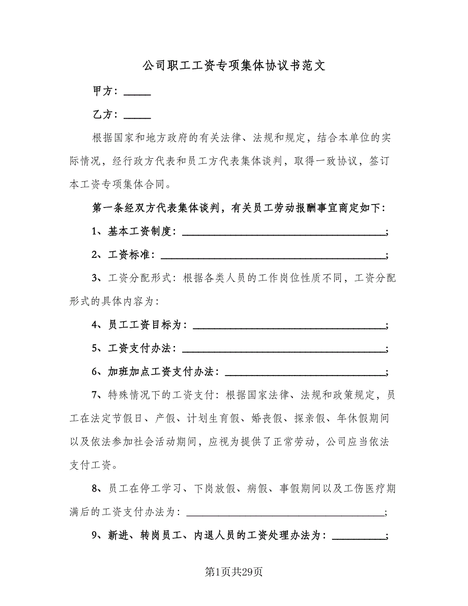 公司职工工资专项集体协议书范文（七篇）_第1页