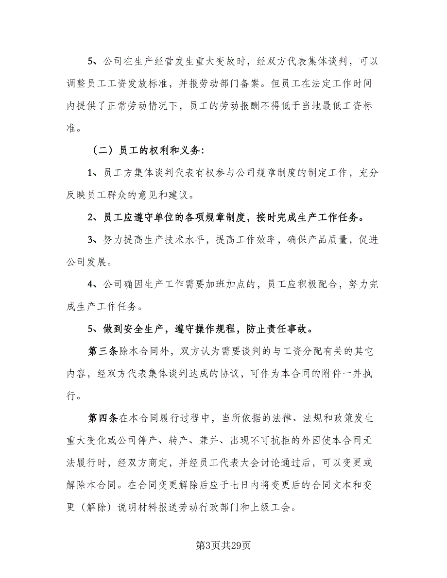 公司职工工资专项集体协议书范文（七篇）_第3页