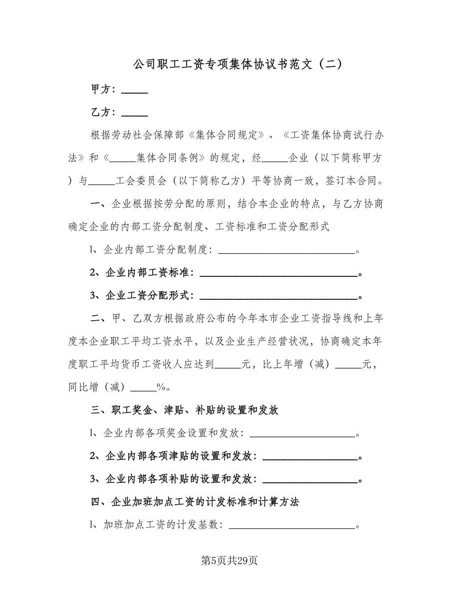 公司职工工资专项集体协议书范文（七篇）_第5页