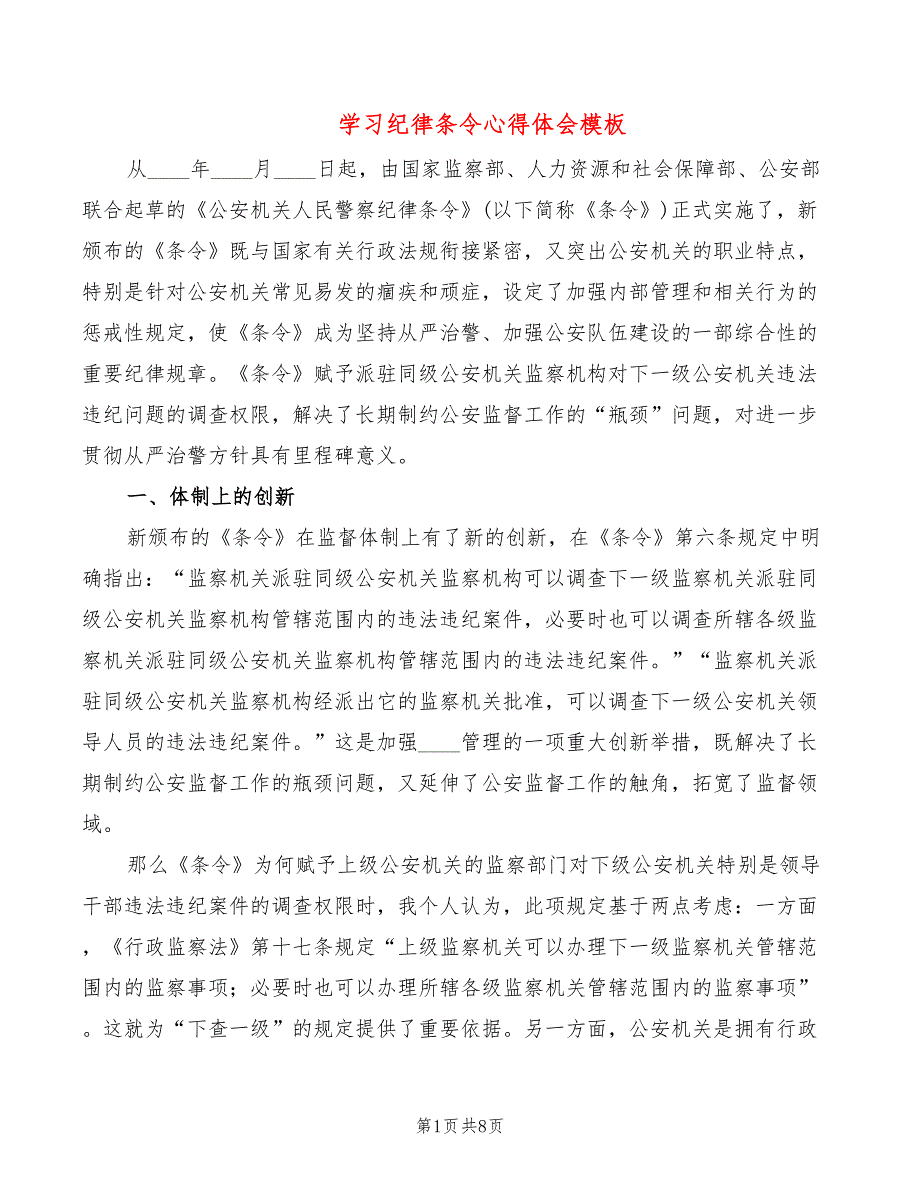 学习纪律条令心得体会模板（6篇）_第1页