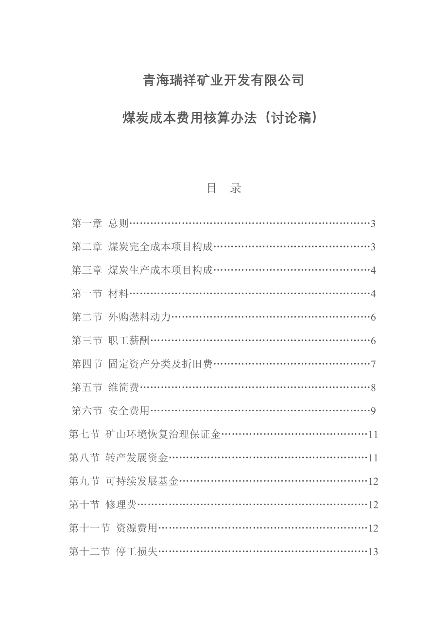 煤矿开采及成本核算办法[共69页]