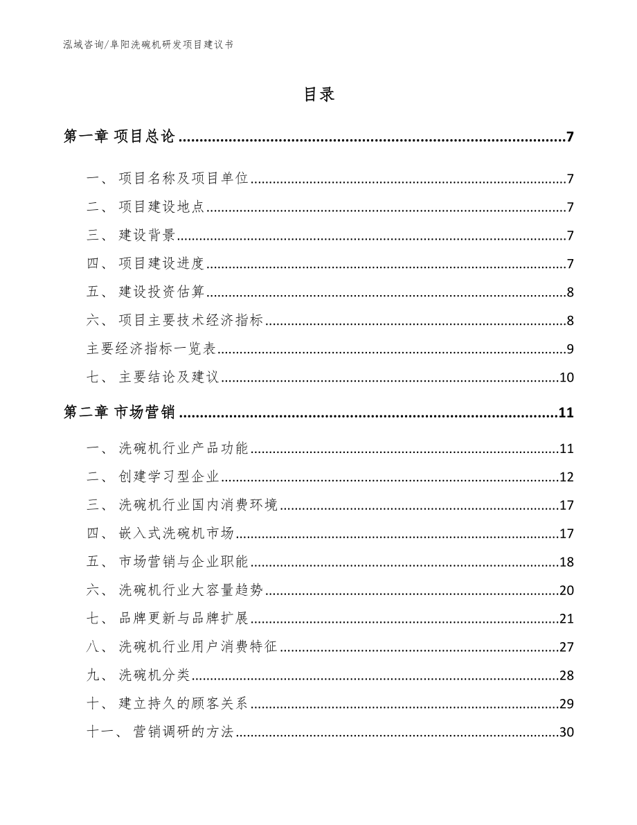 阜阳洗碗机研发项目建议书_模板范本_第2页