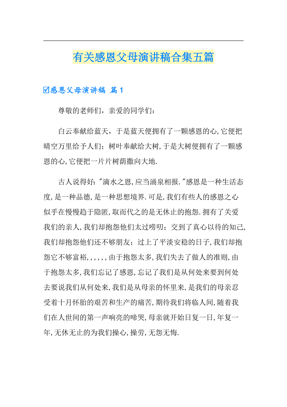 有关感恩父母演讲稿合集五篇_第1页