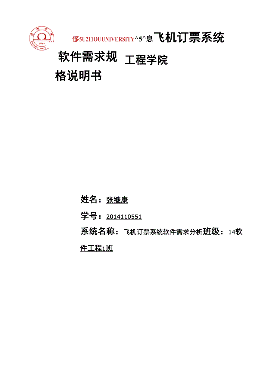 《飞机订票系统》需求分析报告_第1页