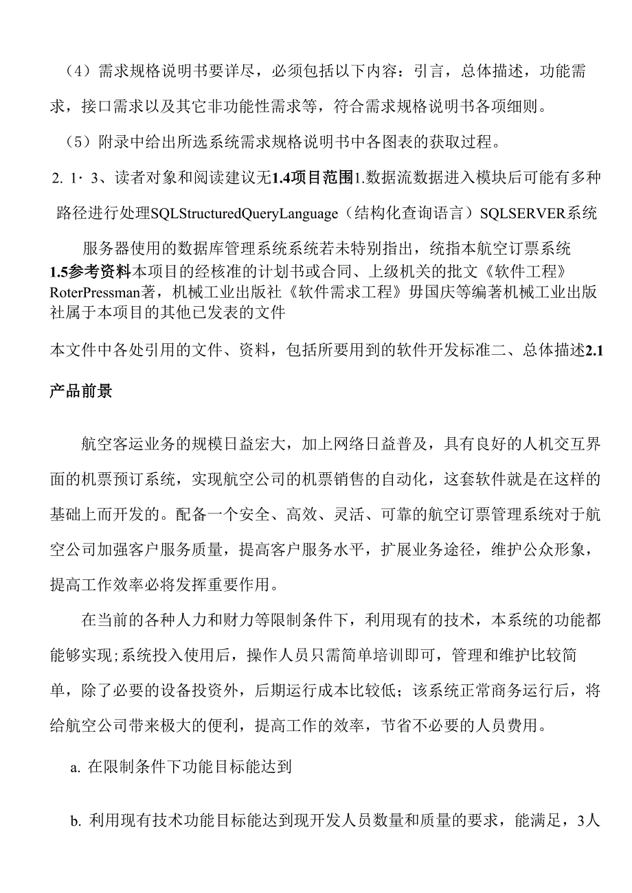 《飞机订票系统》需求分析报告_第3页