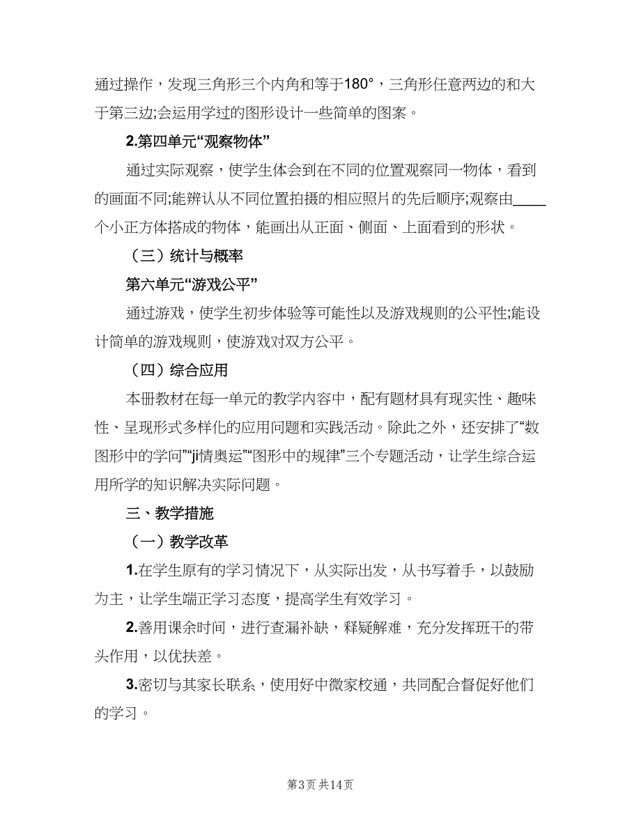 2023四年级数学教师下学期工作计划样本（三篇）.doc_第3页