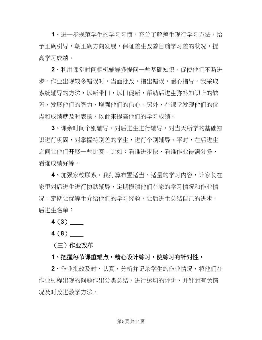 2023四年级数学教师下学期工作计划样本（三篇）.doc_第5页