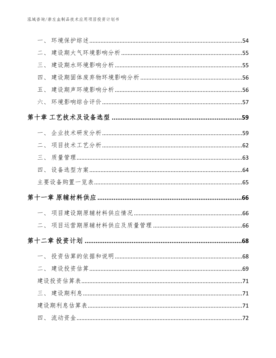 崇左血制品技术应用项目投资计划书_范文参考_第4页