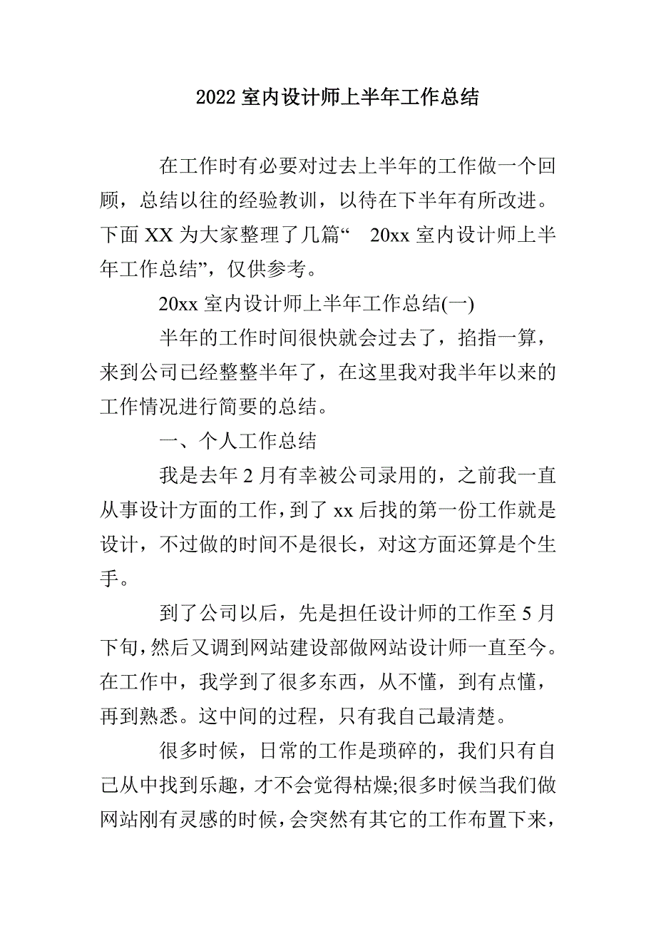 2022室内设计师上半年工作总结_第1页