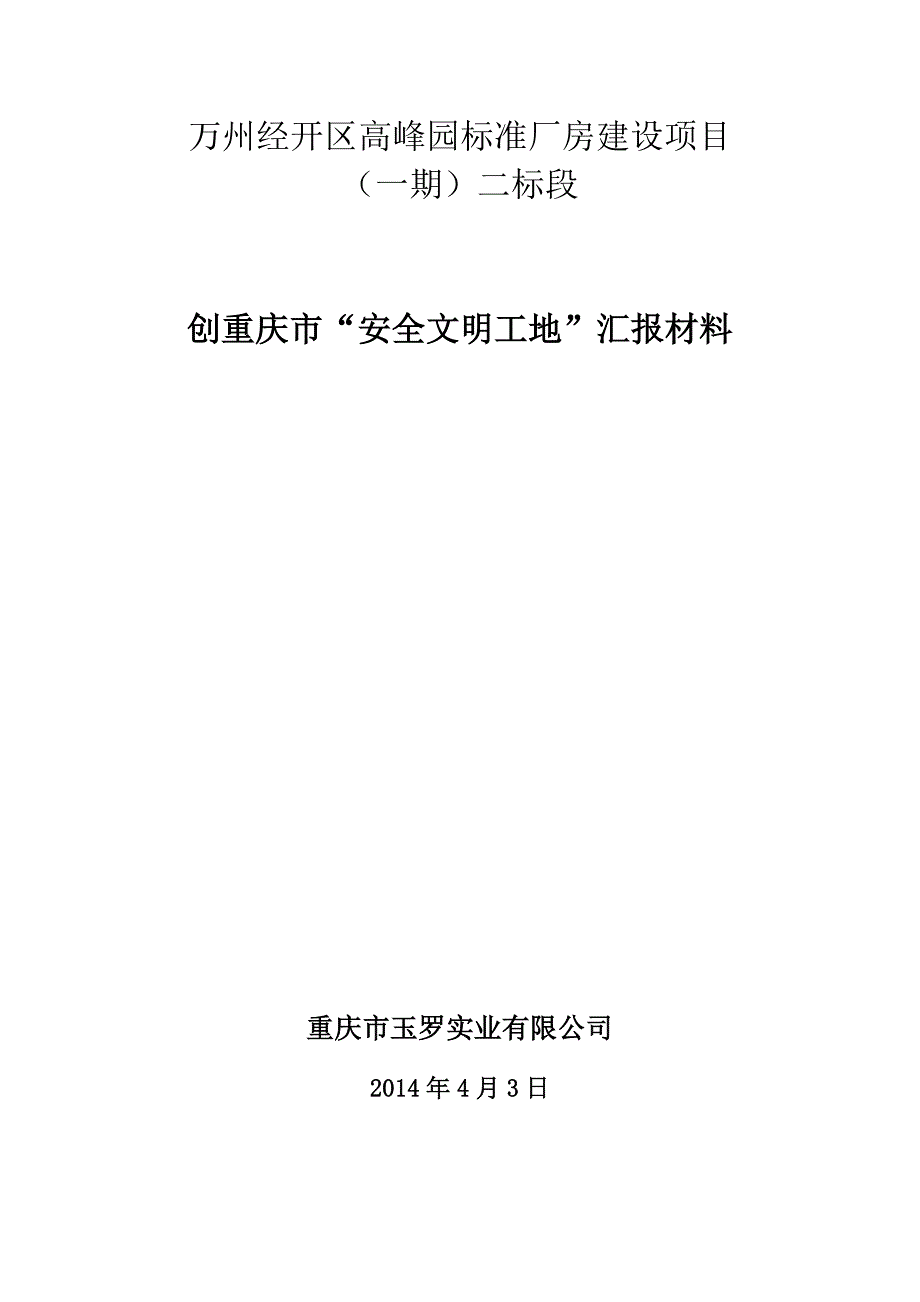 高峰标准厂房创“安全文明工地”汇报材料_第1页