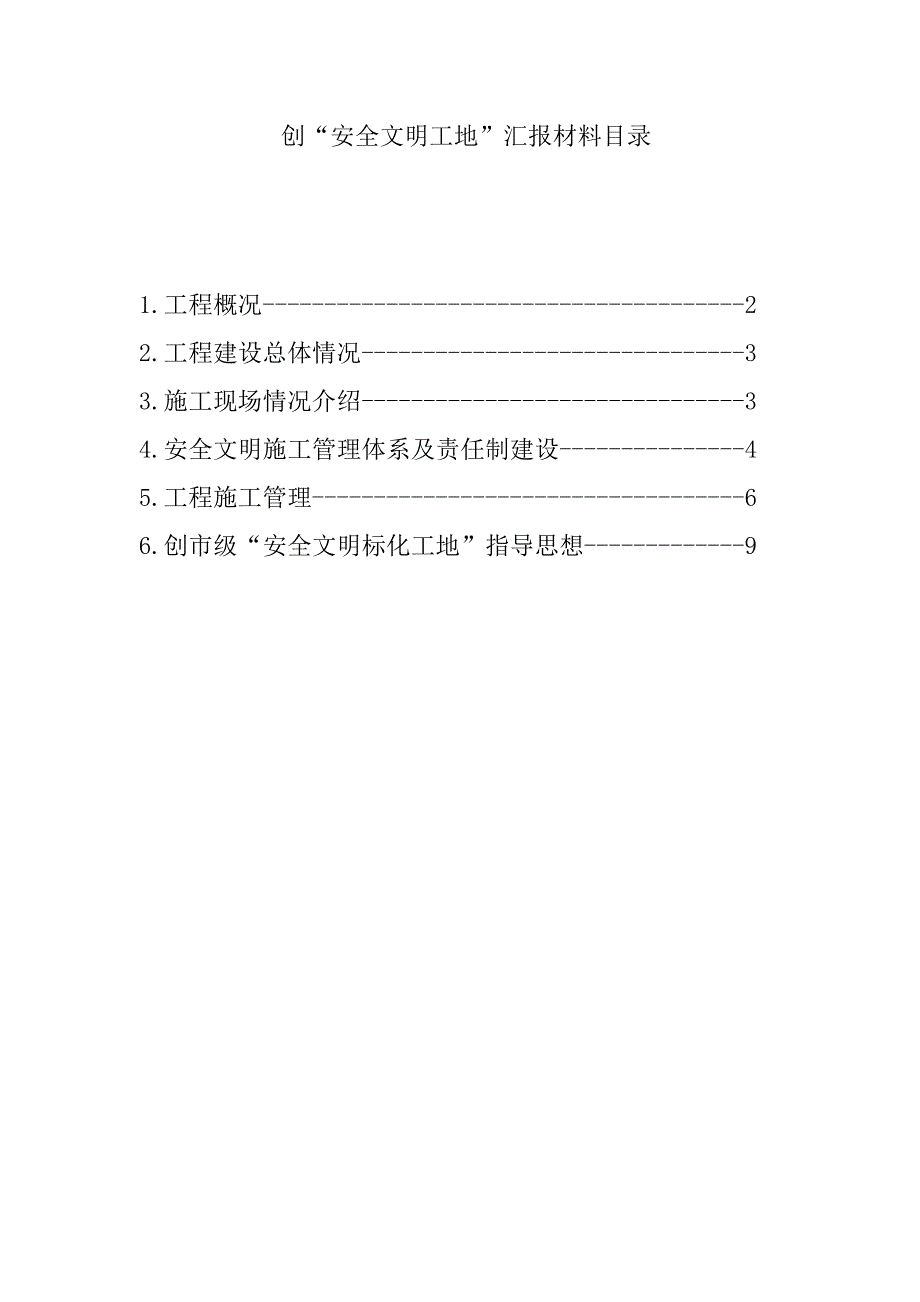 高峰标准厂房创“安全文明工地”汇报材料_第2页