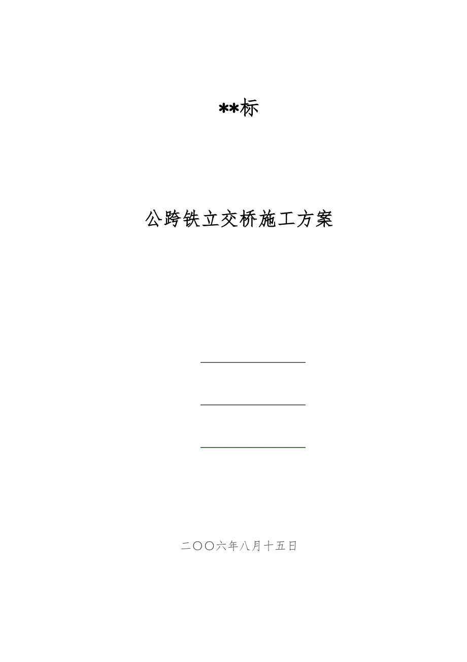 公跨铁立交桥工程施工设计方案_第1页