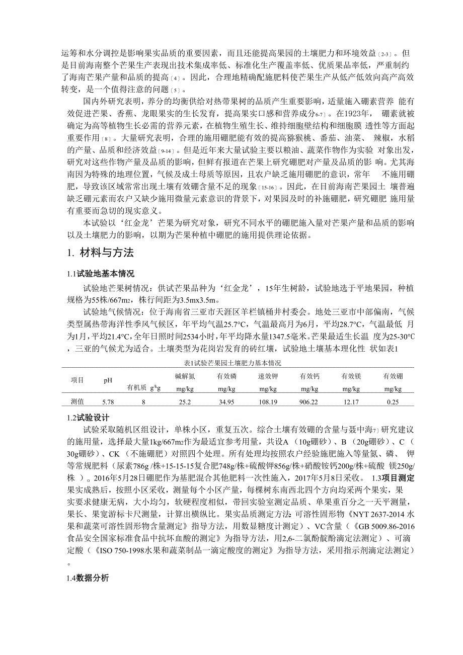 土壤基施硼肥对芒果产量及品质的影响_第2页