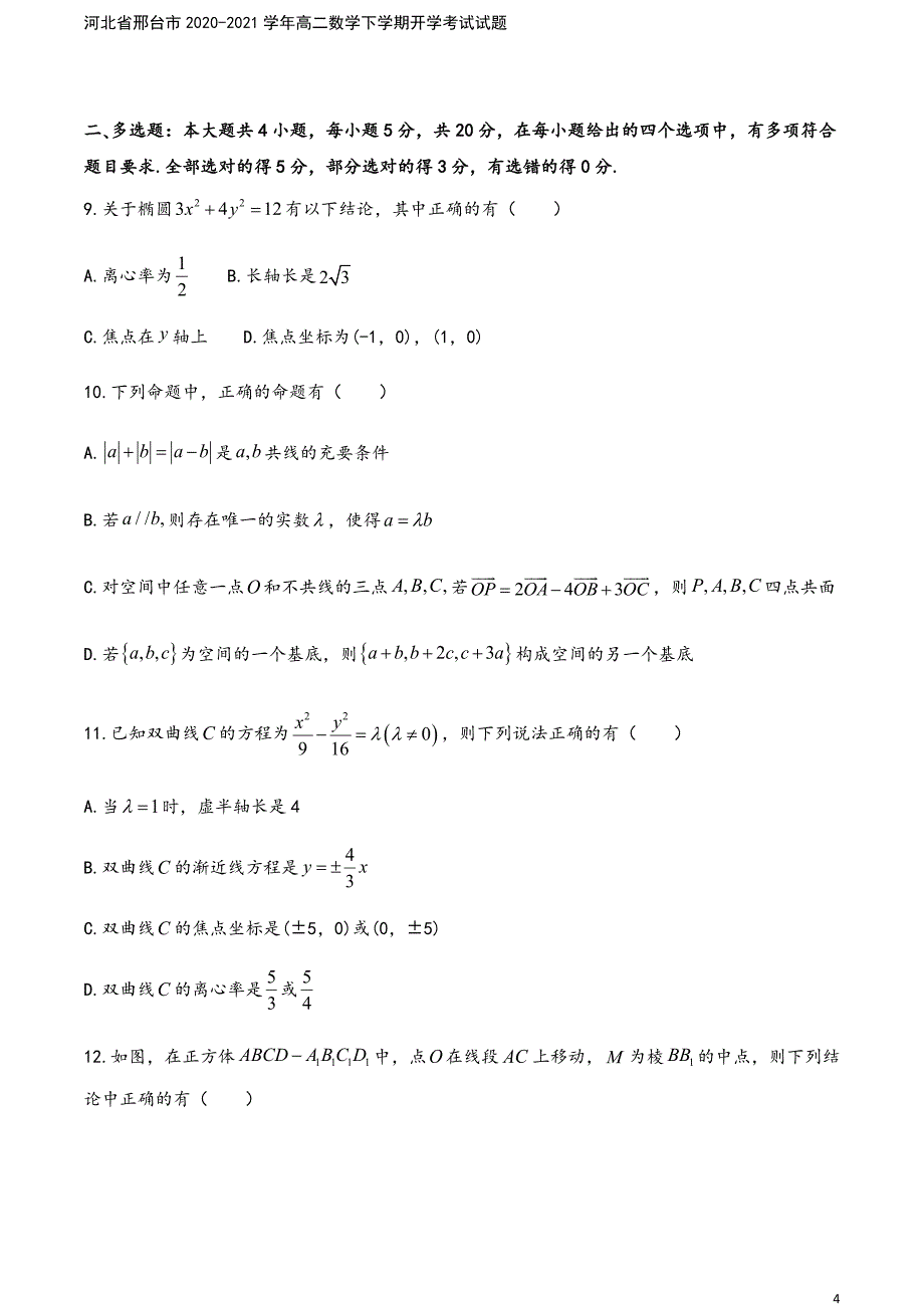 河北省邢台市2020-2021学年高二数学下学期开学考试试题.doc_第4页