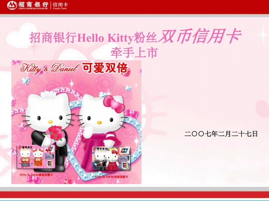 招商银行HelloKitty粉丝双币信用卡产品介绍[1]_第1页