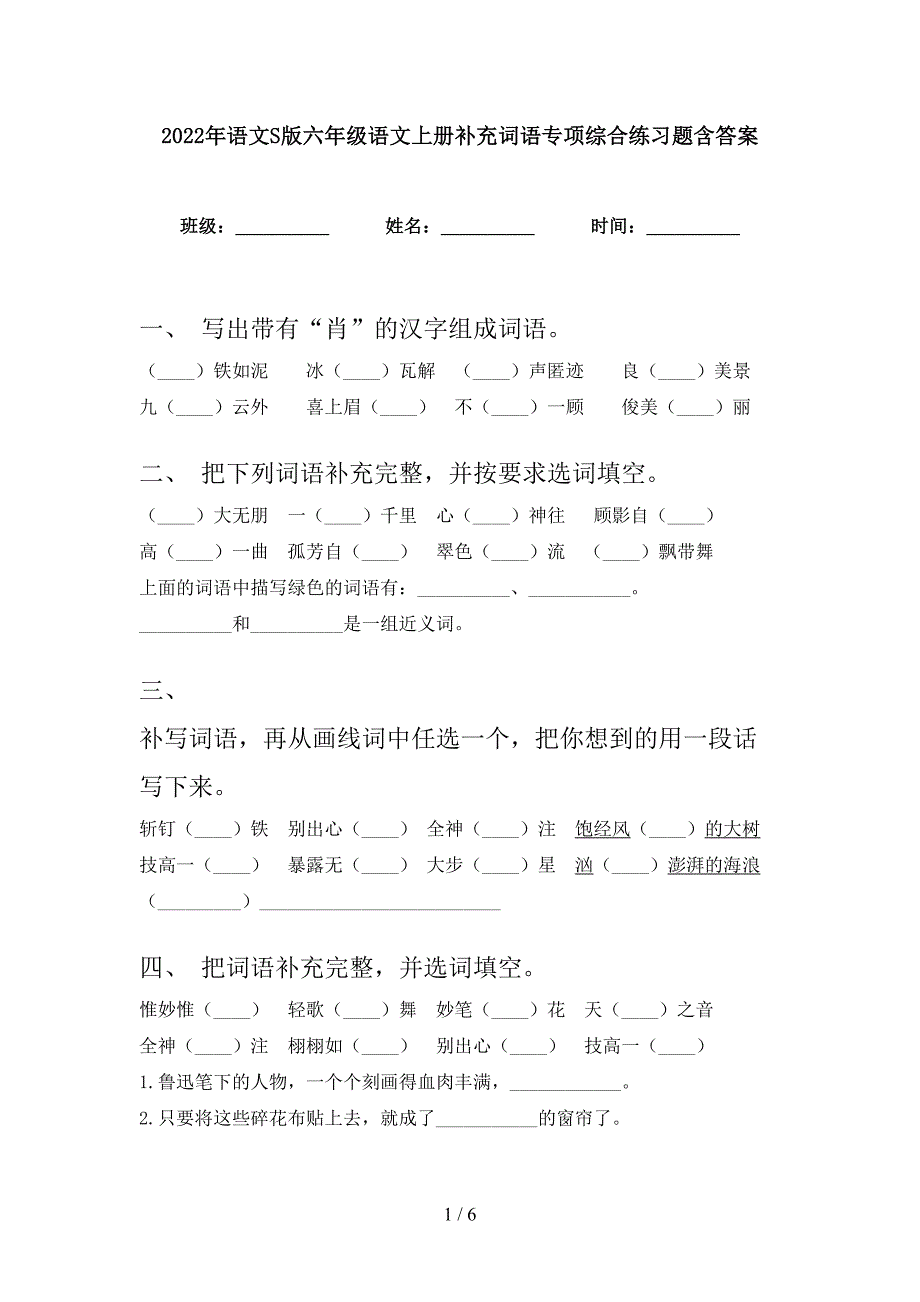 2022年语文S版六年级语文上册补充词语专项综合练习题含答案_第1页
