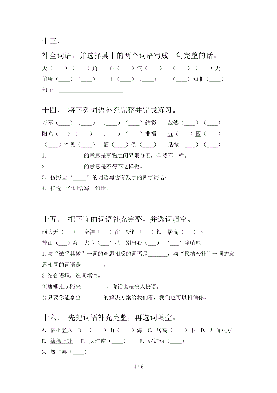 2022年语文S版六年级语文上册补充词语专项综合练习题含答案_第4页