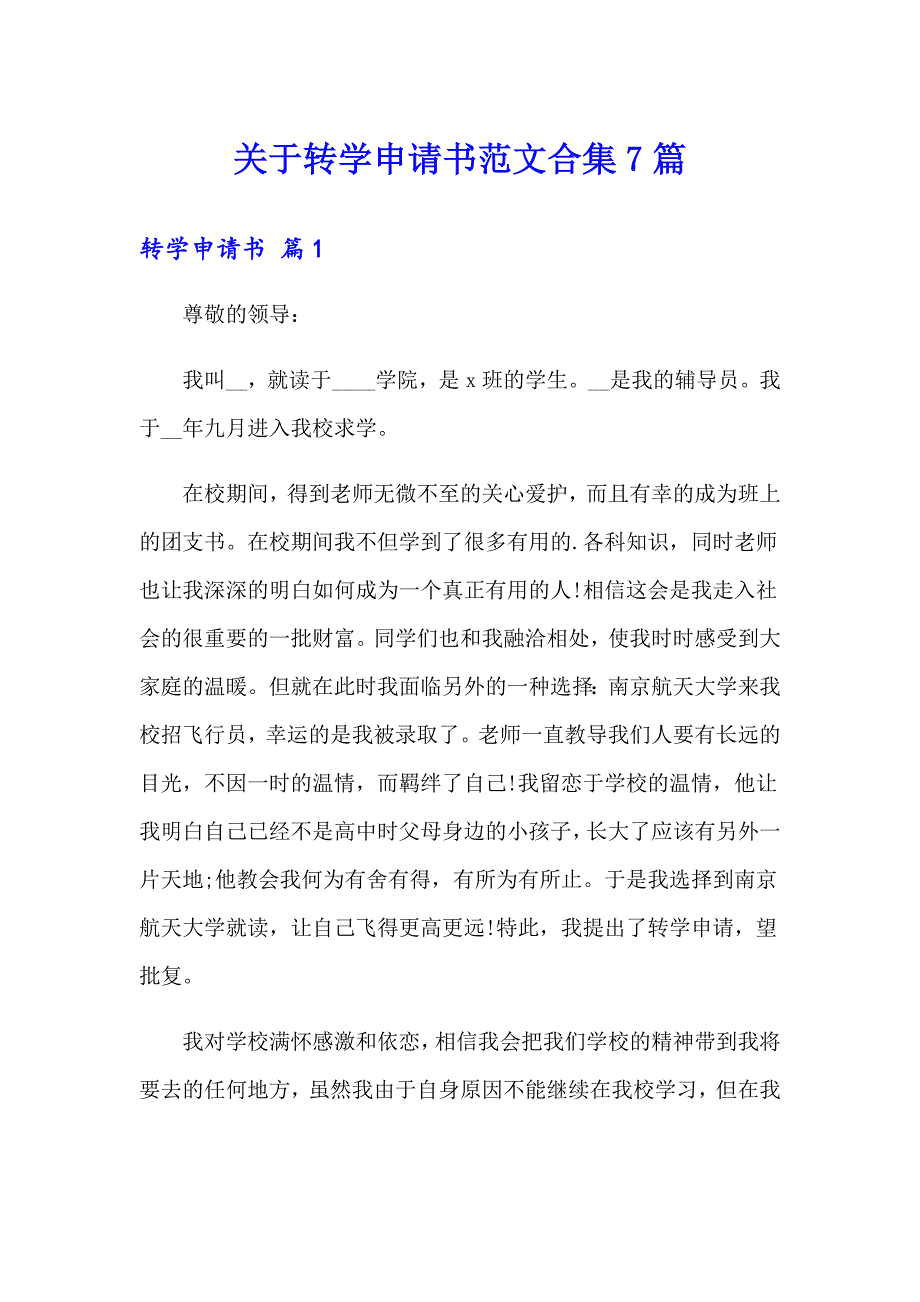 关于转学申请书范文合集7篇_第1页