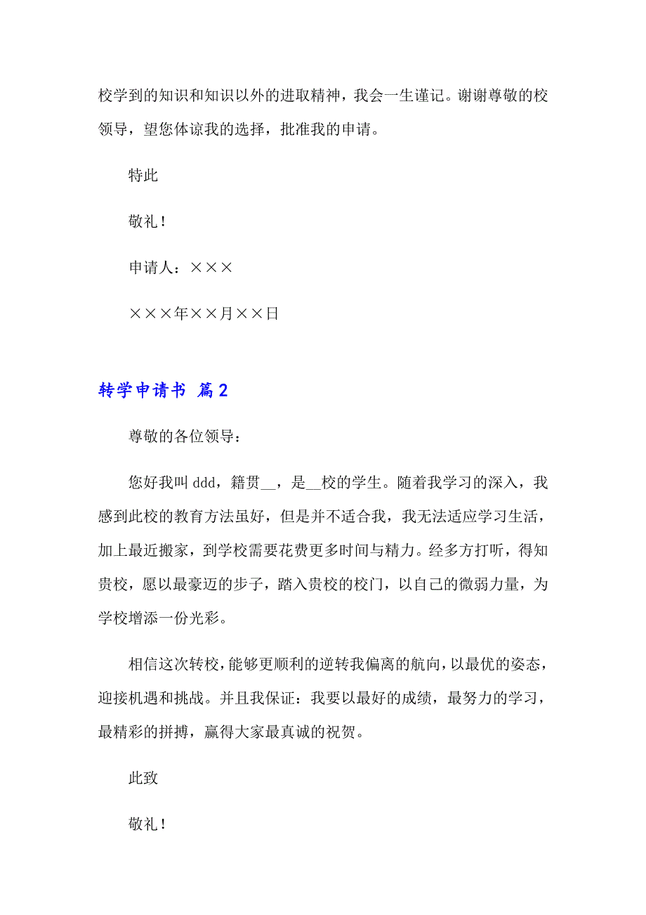 关于转学申请书范文合集7篇_第2页