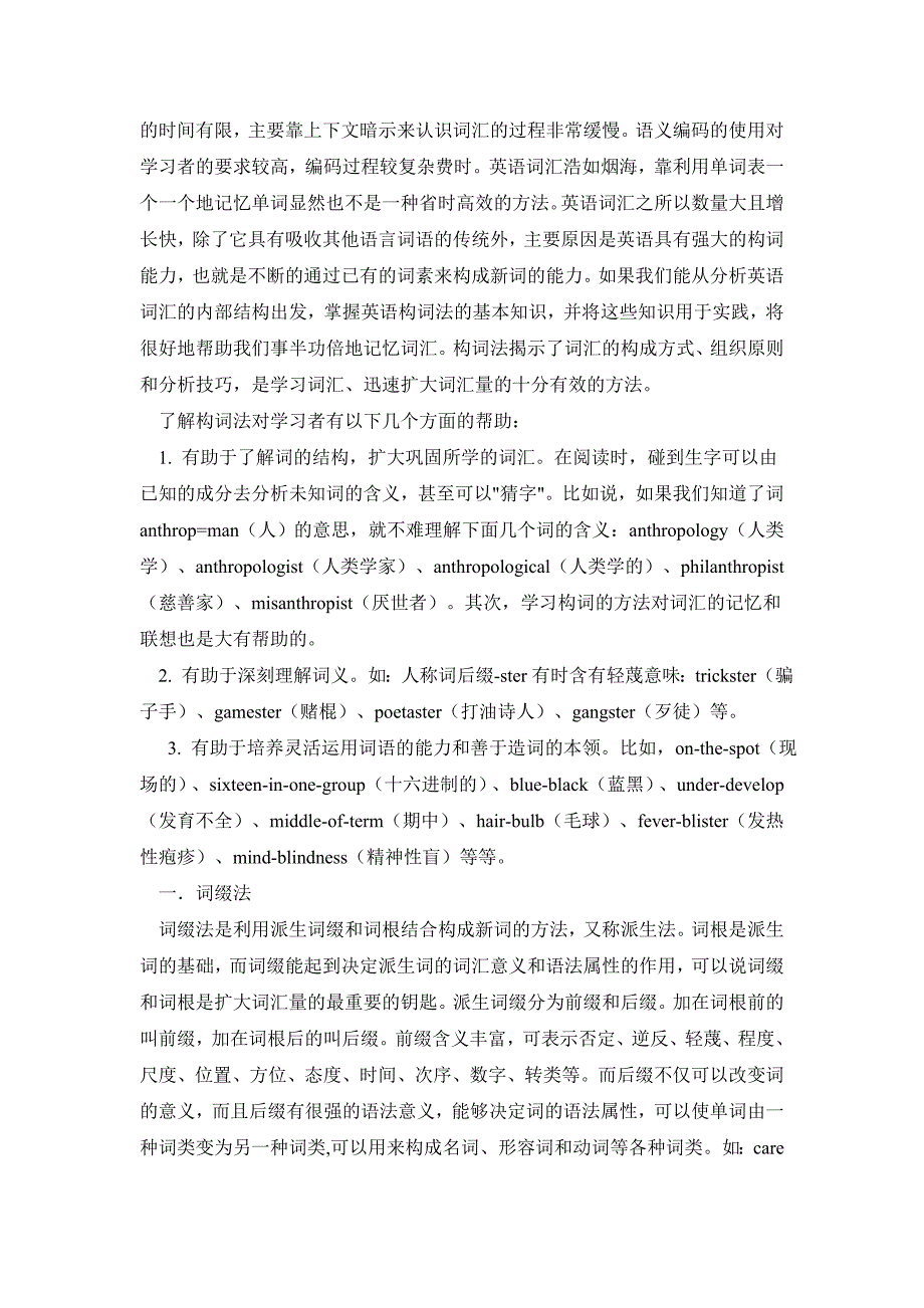 浅谈英语构词法与词汇记忆.doc_第2页