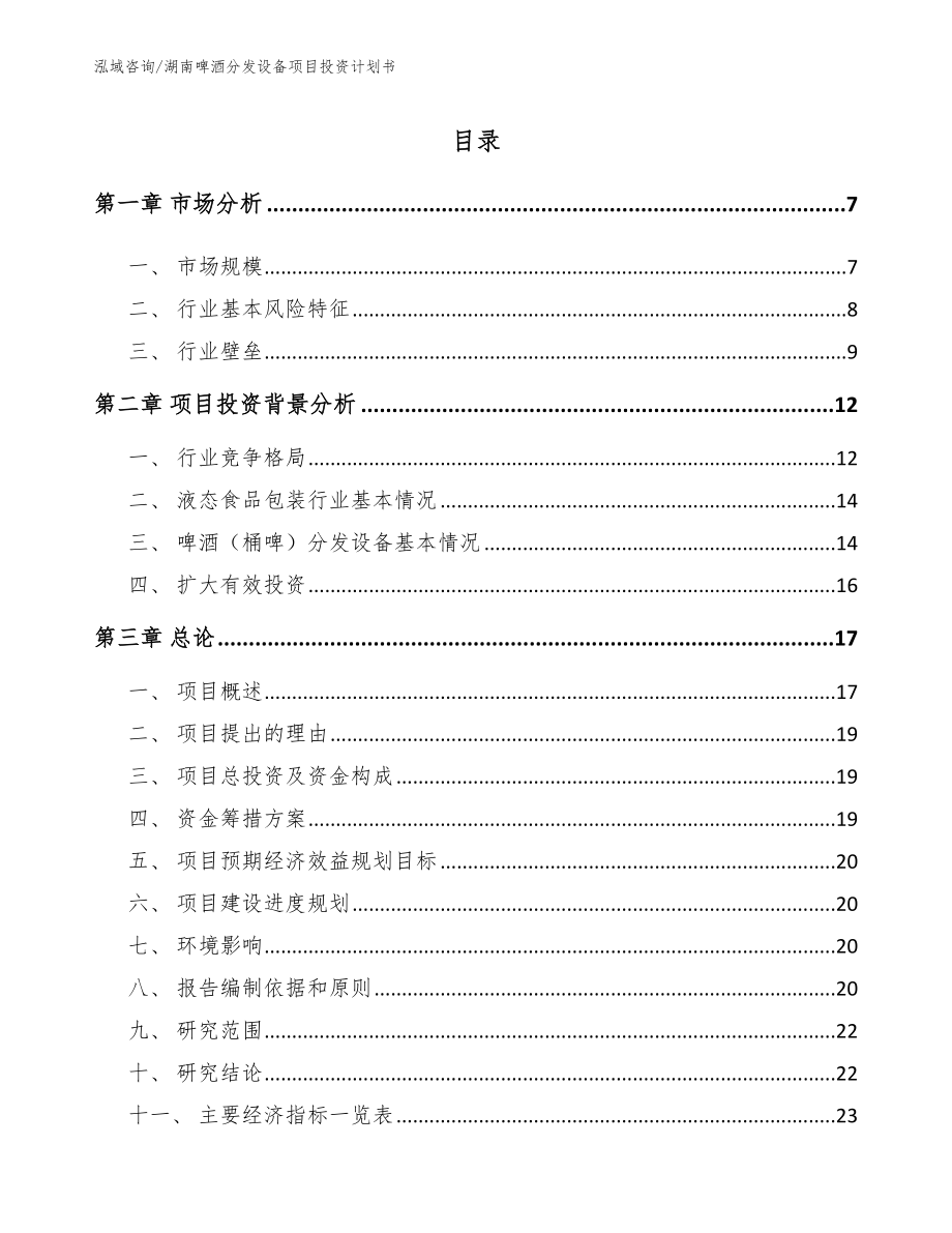 湖南啤酒分发设备项目投资计划书【模板参考】_第1页