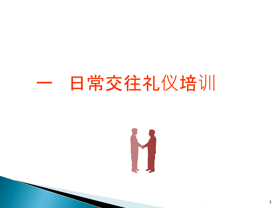 专业知识培训销售人员基本礼貌礼仪_第3页