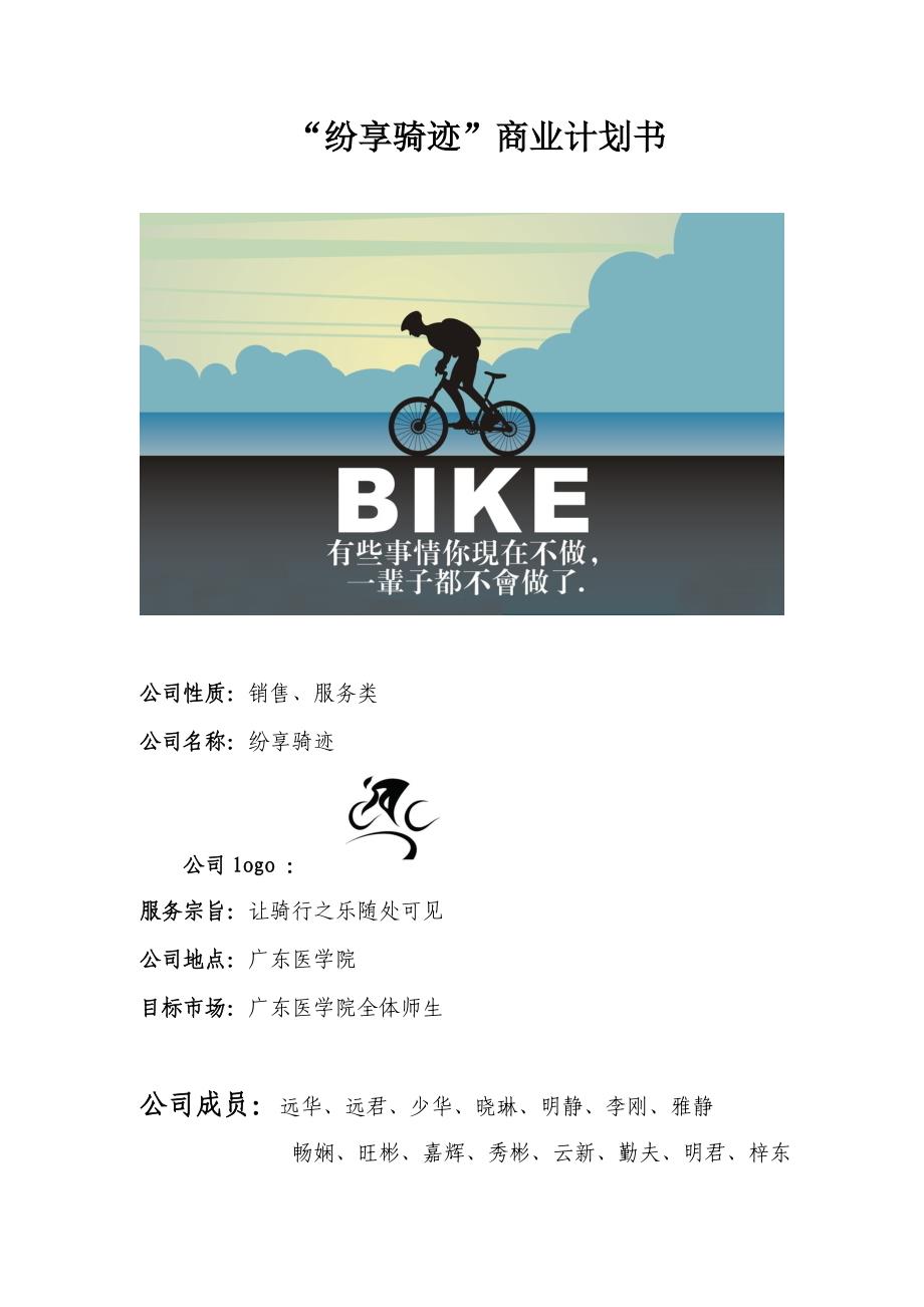 自行车俱乐部项目商业计划书_第1页