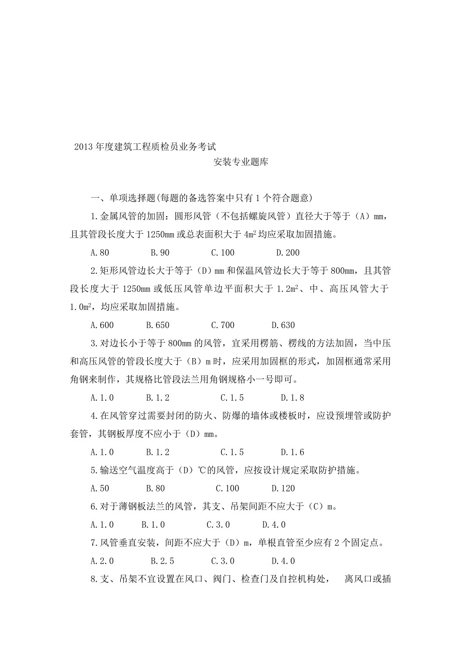 2013年度建筑工程质检员业务考试安装专业题库.doc_第1页