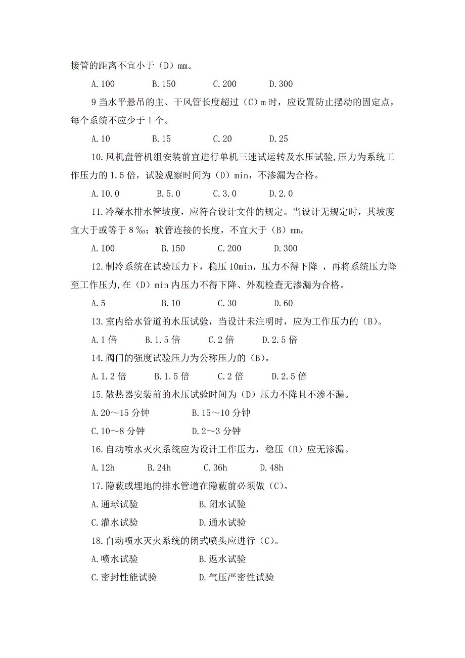 2013年度建筑工程质检员业务考试安装专业题库.doc_第2页