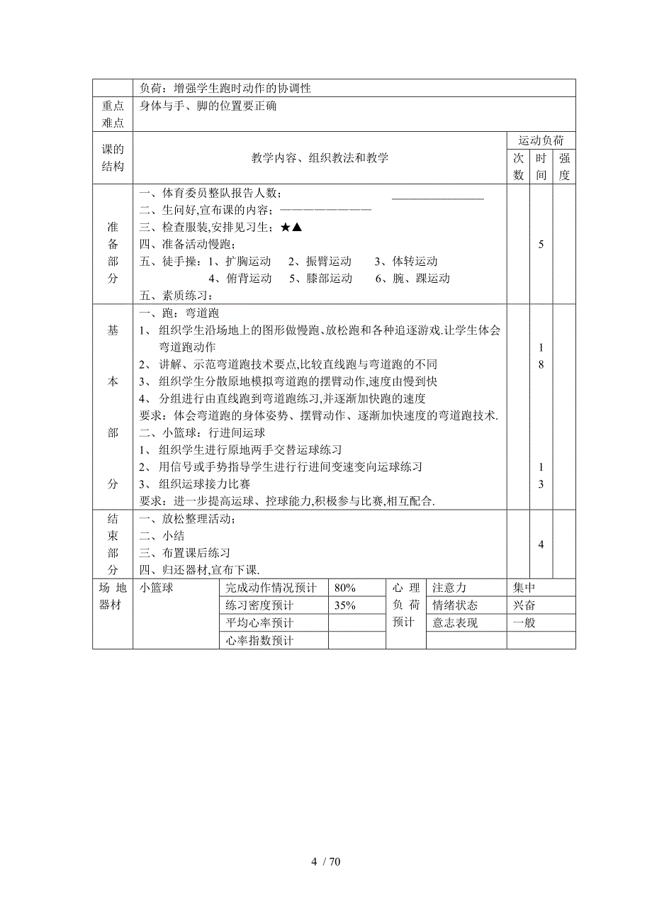 小学五年级体育课教案全集_第4页