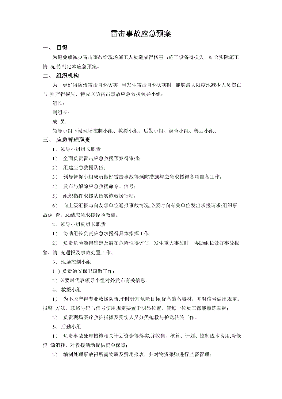 雷击事故应急预案_第1页