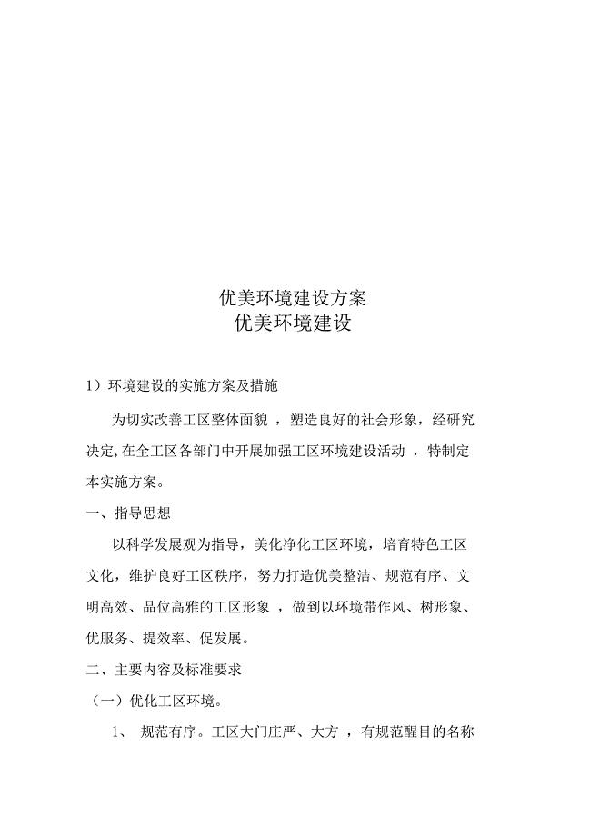 优美环境建设方案