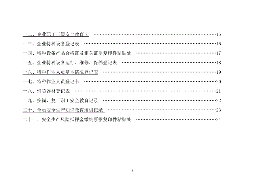 精品资料（2021-2022年收藏）矿山企业安全生产管理台帐_第3页