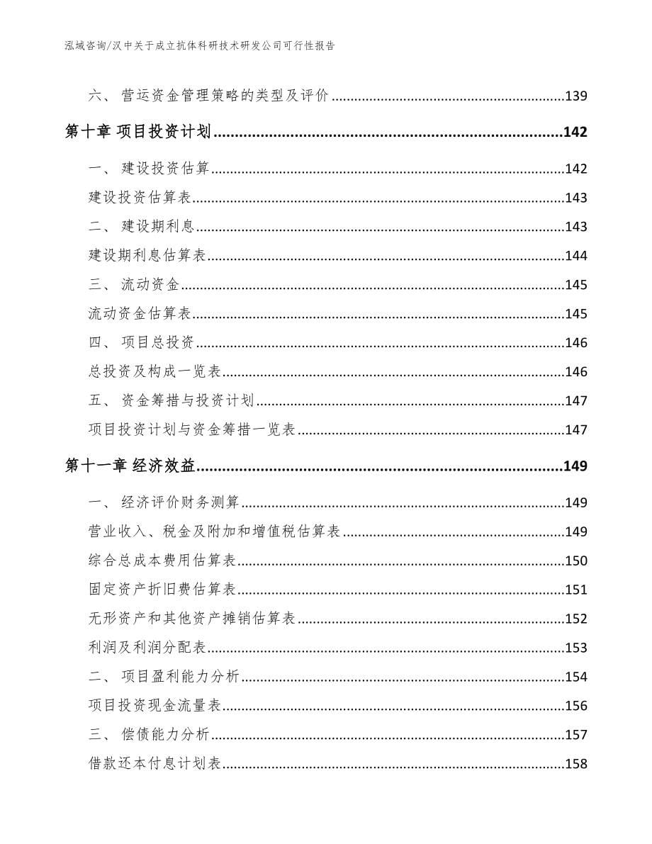 汉中关于成立抗体科研技术研发公司可行性报告_第5页