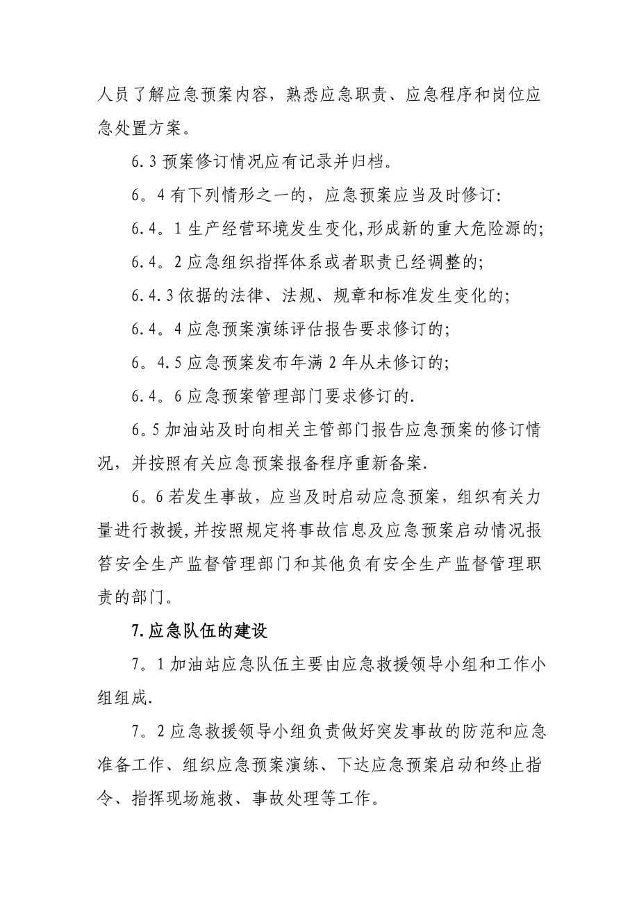 加油站应急预案管理制度.doc_第5页