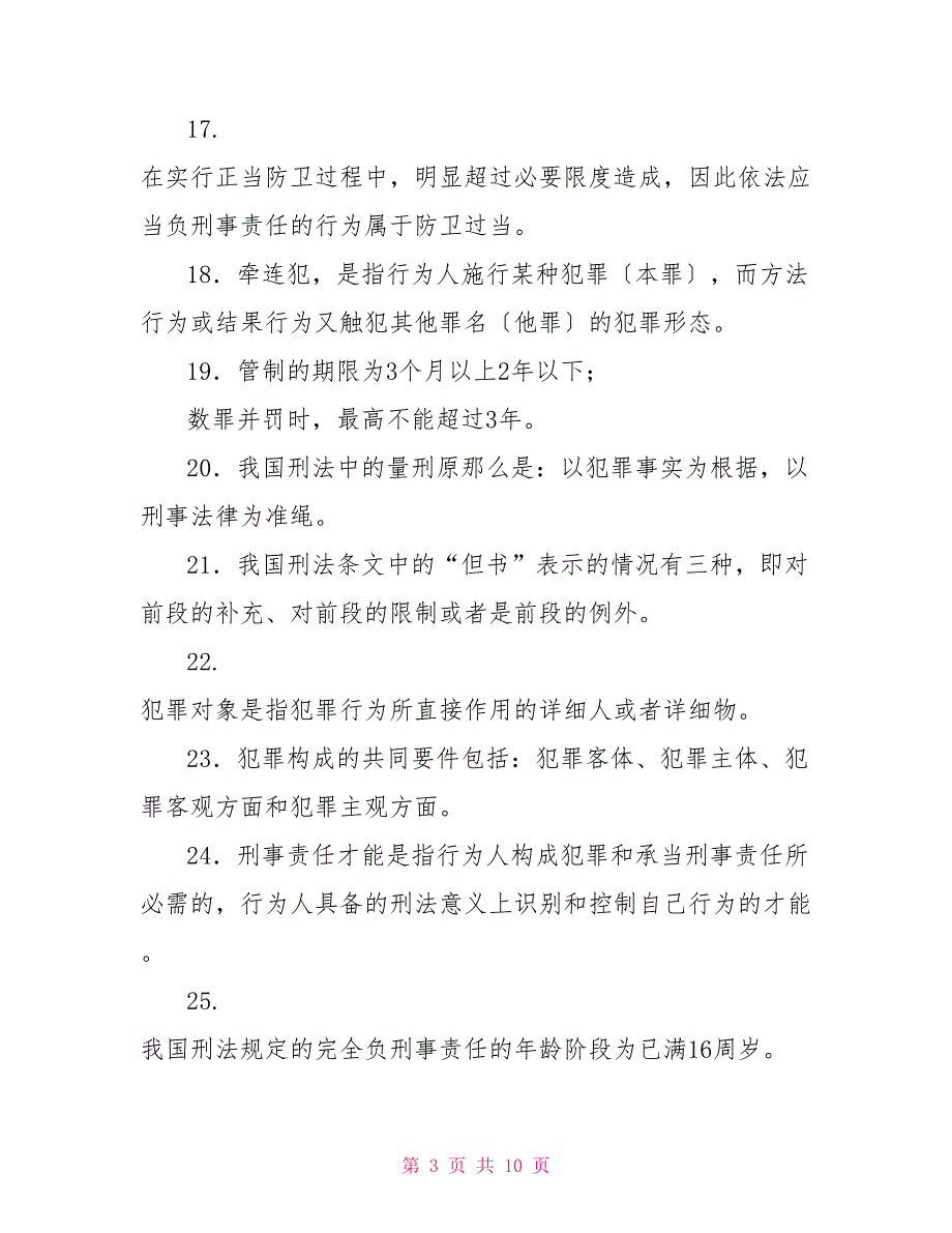 最新国家开放大学电大专科《刑法学(1)》填空题名词解释题题库及答案（试卷号：2107）_第3页