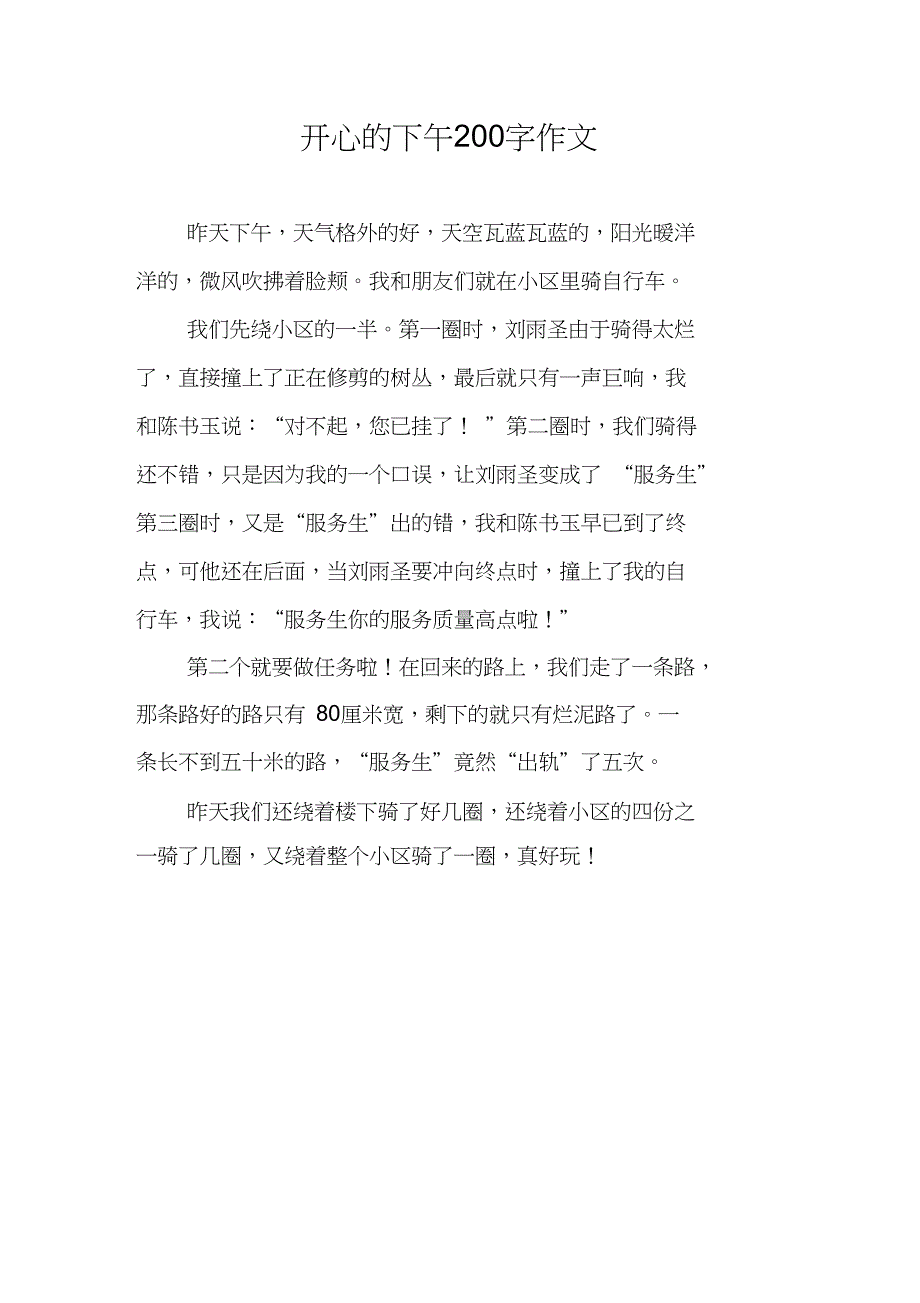 开心的下午200字作文_第1页