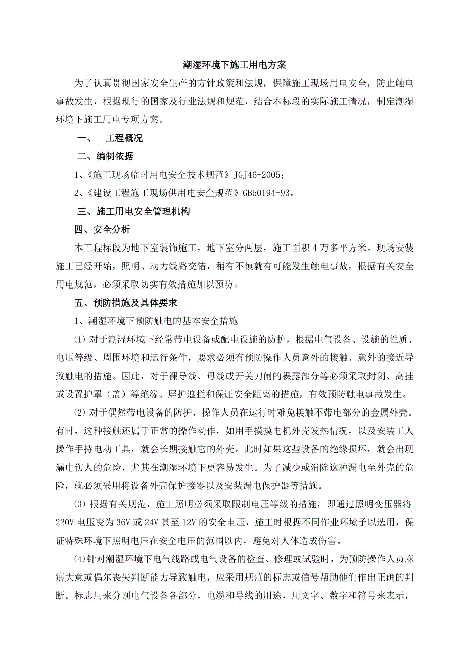 pa潮湿环境下施工用电方案_第1页