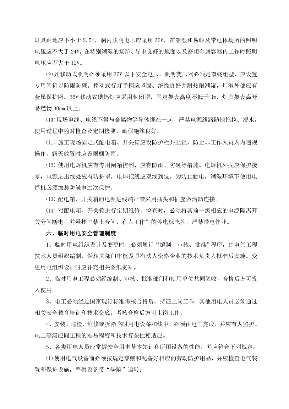 pa潮湿环境下施工用电方案_第3页