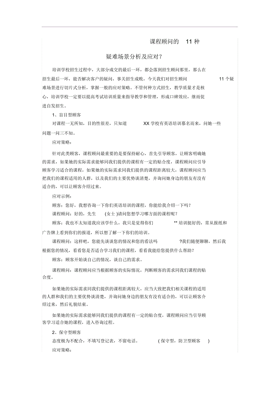 课程顾问的11种疑难场景应对和分析_第1页