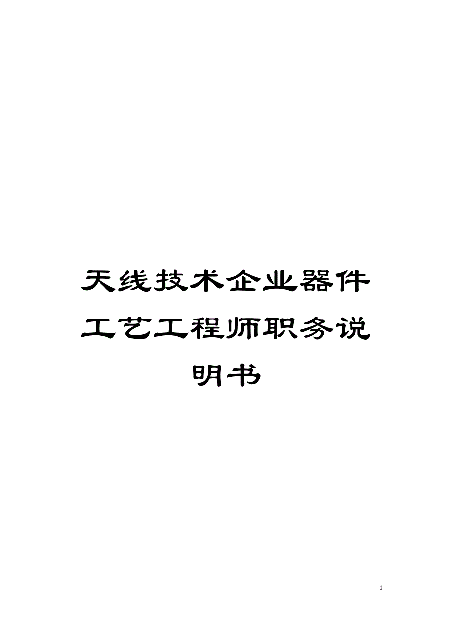 天线技术企业器件工艺工程师职务说明书模板.doc_第1页