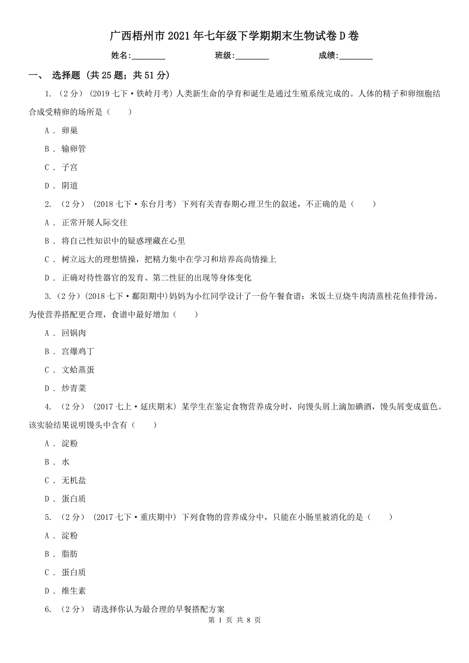 广西梧州市2021年七年级下学期期末生物试卷D卷_第1页
